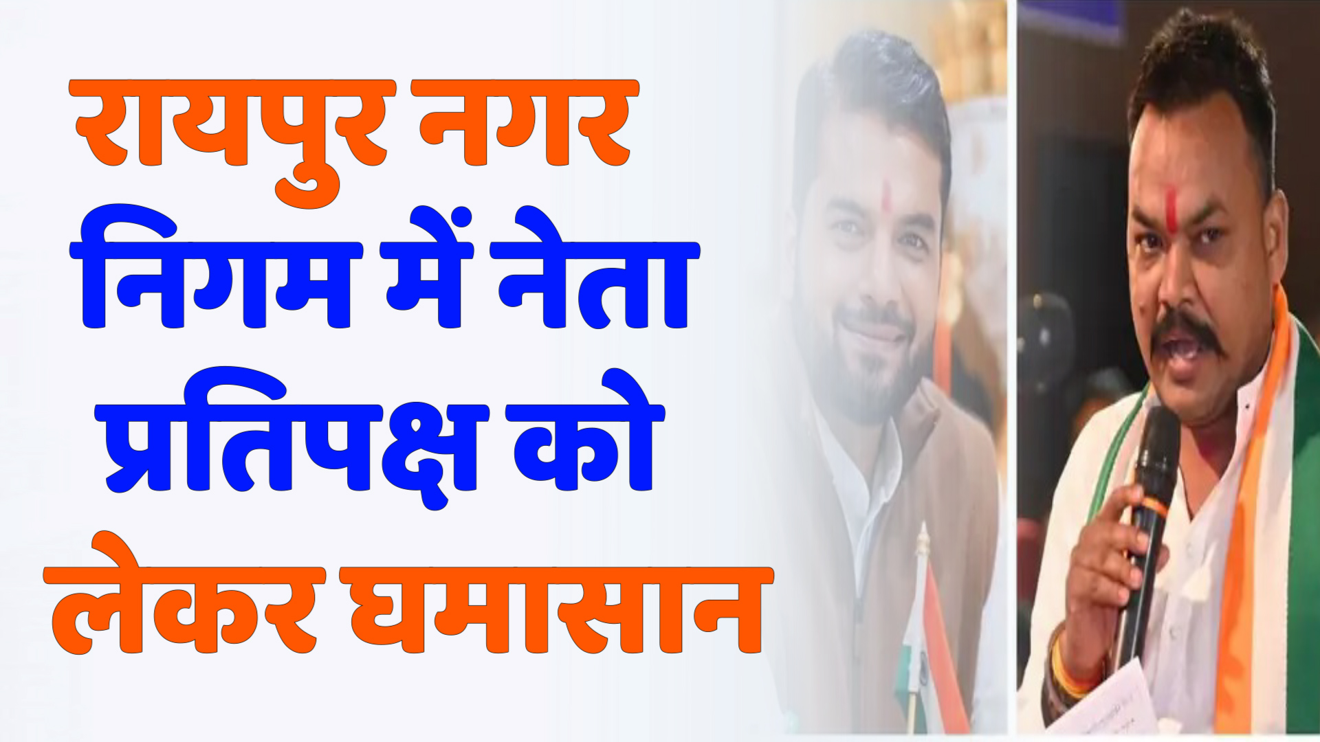 CG News : रायपुर नगर निगम में नेता प्रतिपक्ष को लेकर घमासान, कांग्रेस के भीतर गहराया विवाद