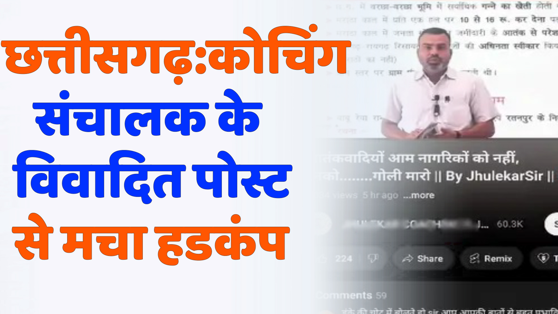 CG News : राजनांदगांव में कोचिंग संचालक द्वारा आपत्तिजनक वीडियो पोस्ट, गिरफ्तार