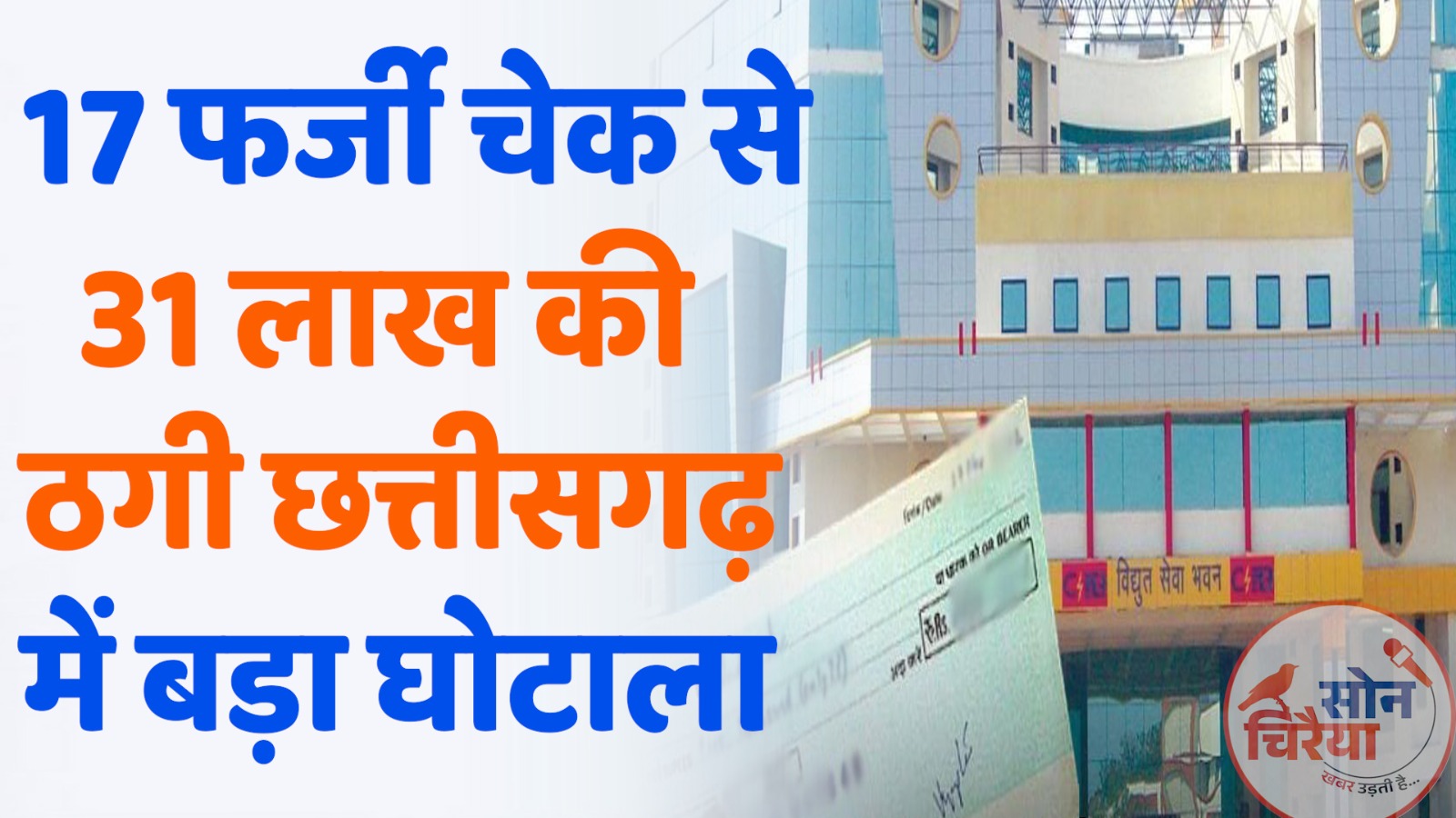 Chhattisgarh News : छत्तीसगढ़ स्टेट पावर होल्डिंग कंपनी के बैंक खाते से 31 लाख की ठगी, जांच में जुटी पुलिस