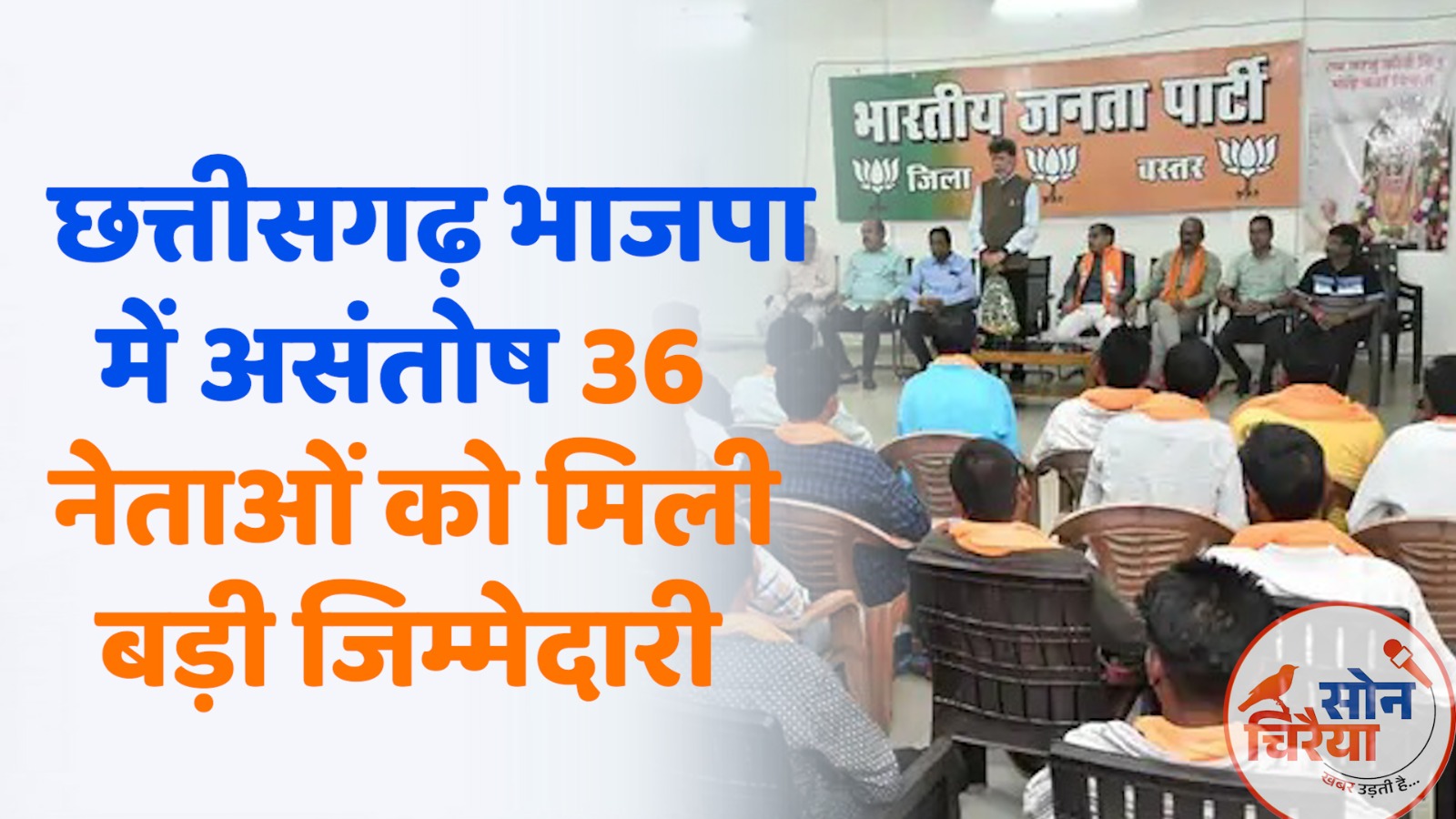 Chhattisgarh News : छत्तीसगढ़ में निगम-मंडल नियुक्तियों की सूची जारी, 36 नेताओं को बड़ी जिम्मेदारी