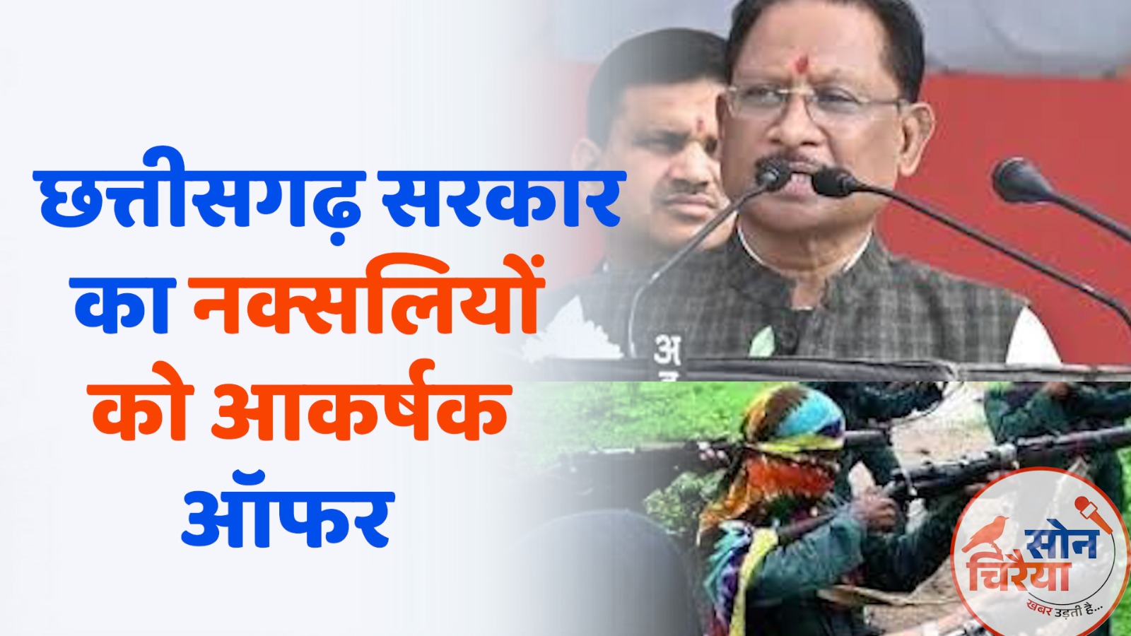 chhattisgarh News : छत्तीसगढ़ सरकार की नई सरेंडर पॉलिसी 2025: नक्सलियों के लिए आकर्षक ऑफर