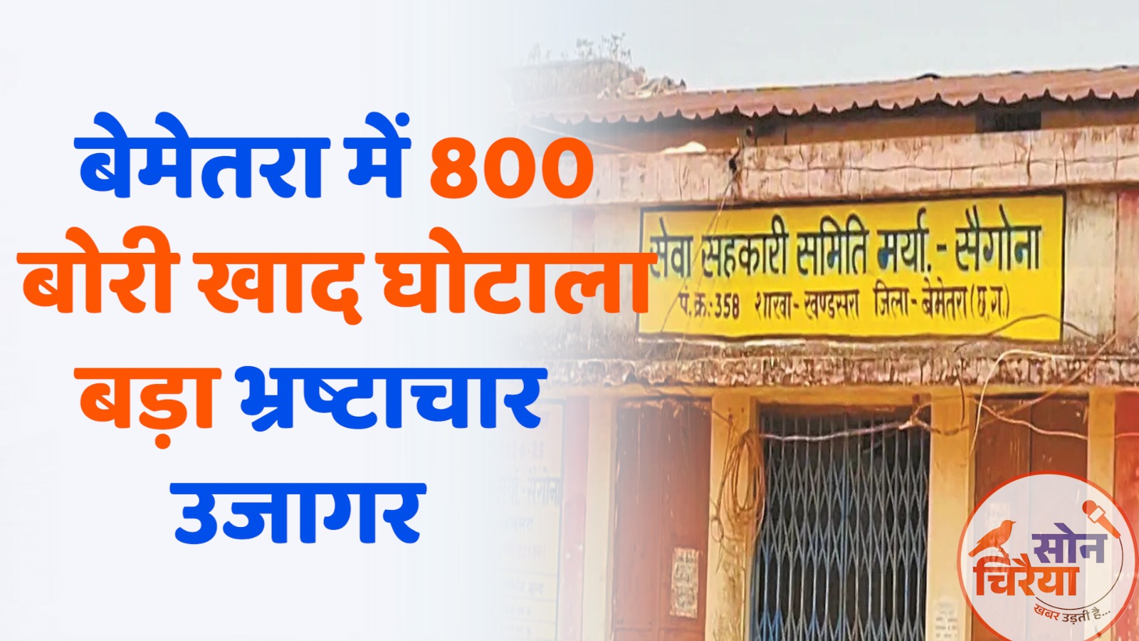 Chhattisgarh News : सहकारी समिति में बड़ा घोटाला: 800 बोरी खाद की हेराफेरी का पर्दाफाश