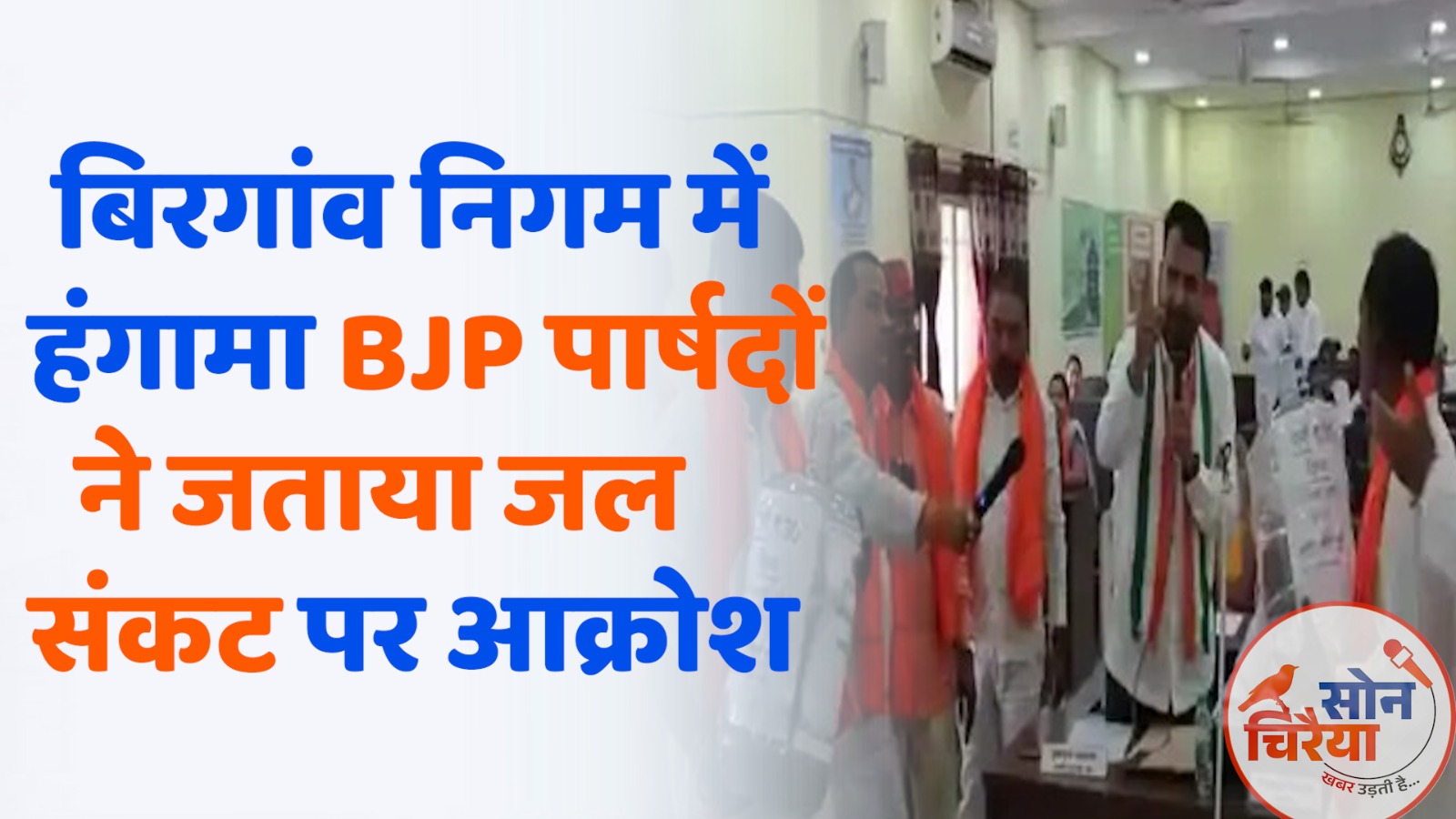 Chhattisgarh News : बिरगांव नगर निगम में बजट सत्र के दौरान हंगामा,भाजपा पार्षदों ने महापौर पर उड़ेला पानी