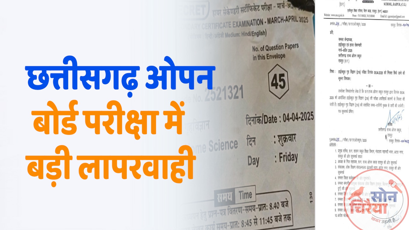 Chhattisgarh News : ओपन बोर्ड परीक्षा में बड़ी लापरवाही, 12वीं की जगह बांटा गया 10वीं का पेपर, परीक्षा निरस्त