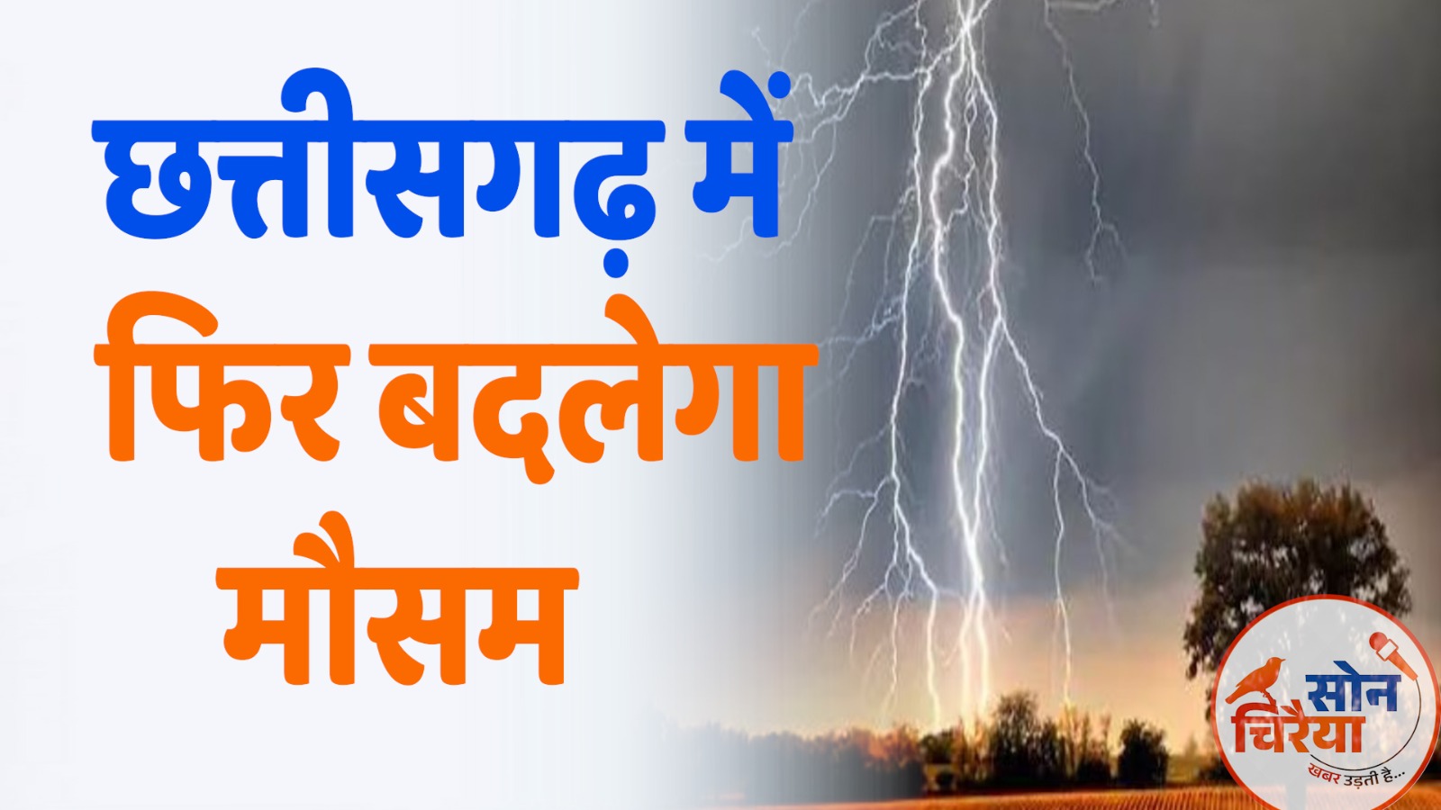 Chhattisgarh News : छत्तीसगढ़ में फिर बदलेगा मौसम,अप्रैल के दूसरे सप्ताह में बारिश की संभावना