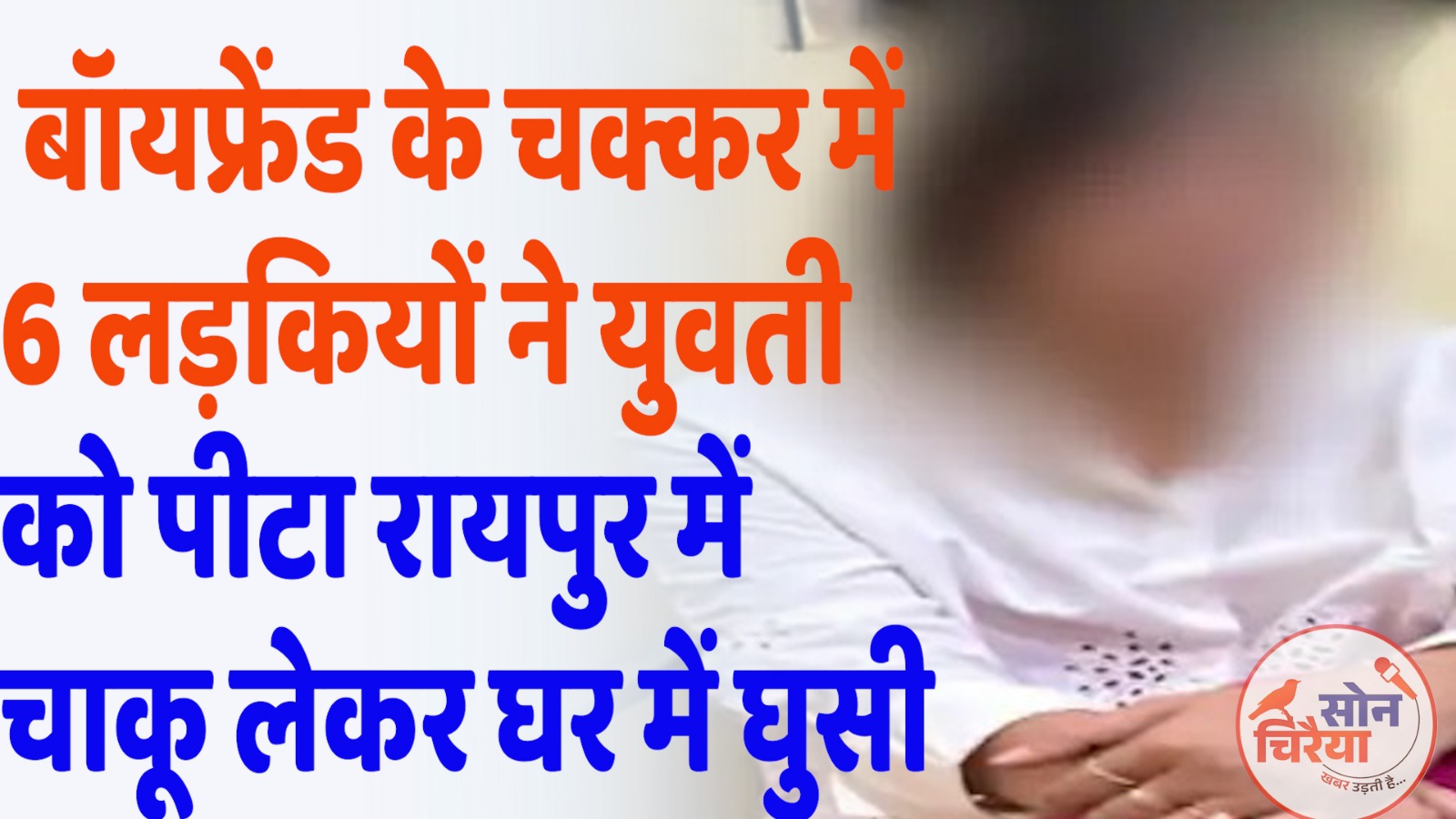 Chhattisgarh News : रायपुर में बॉयफ्रेंड के चक्कर में हिंसा: 6 लड़कियों ने फैशन डिजाइनर को बाथरूम से घसीटकर पीटा