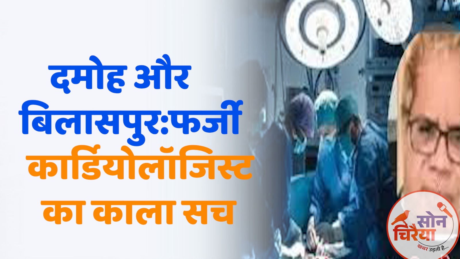 Chhattisgarh News : दमोह और बिलासपुर: फर्जी कार्डियोलॉजिस्ट का काला सच — अस्पतालों की लापरवाही से गई कई जानें!
