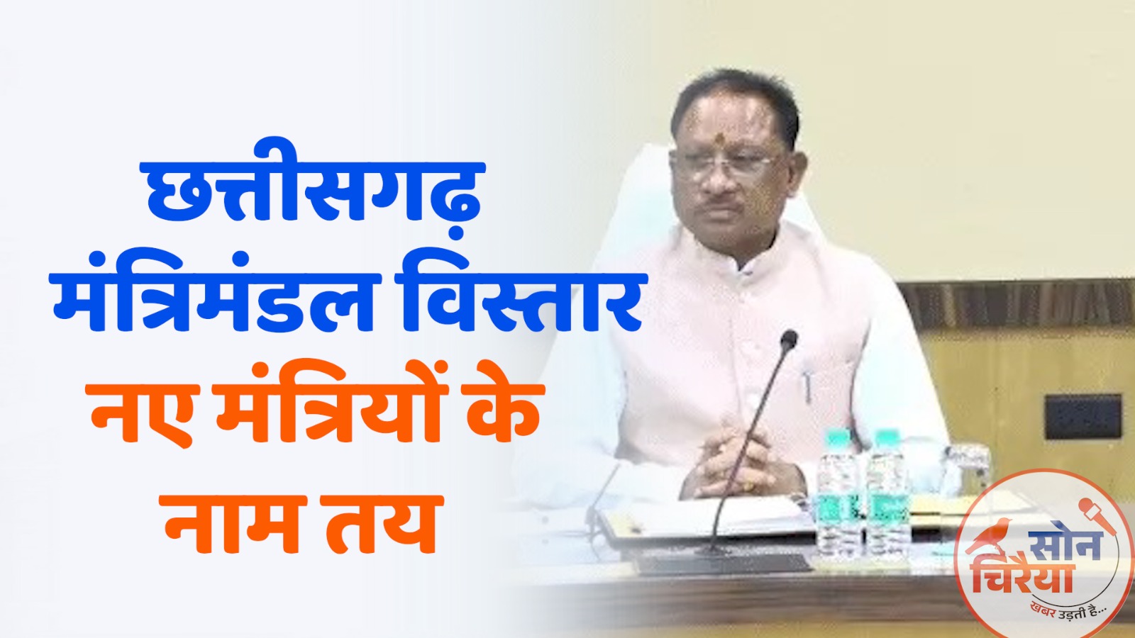Chhattisgarh News : साय कैबिनेट में जल्द होंगे नए चेहरे! छत्तीसगढ़ में दो नए मंत्रियों की घोषणा कभी भी संभव