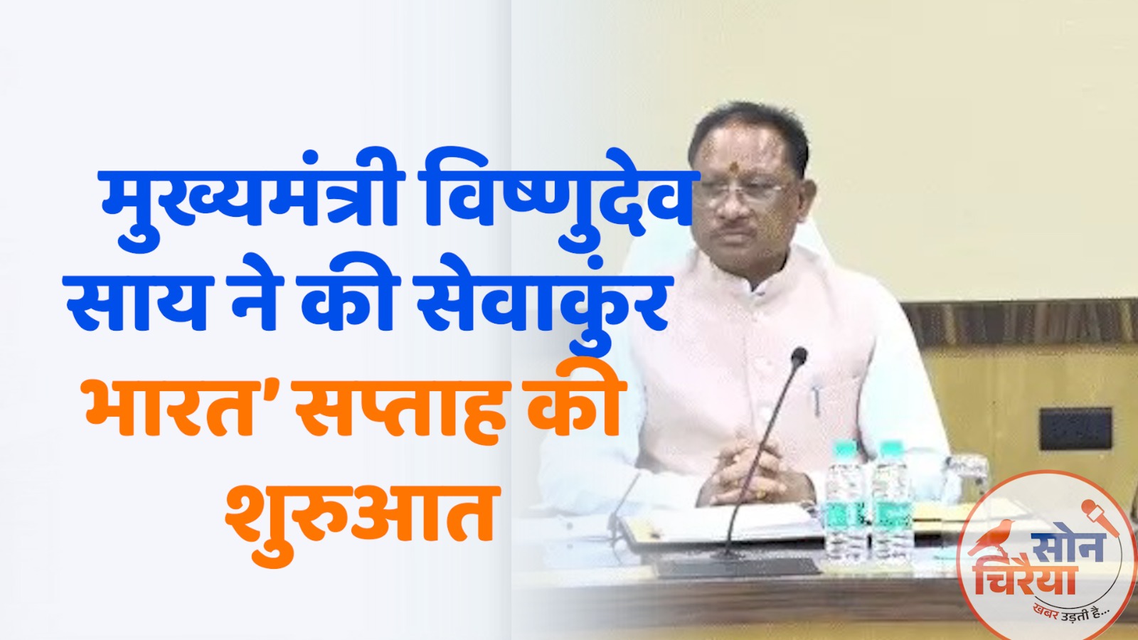 Chhattisgarh News : मुख्यमंत्री विष्णुदेव साय ने की आधारशिला रखकर ‘सेवाकुंर भारत’ सप्ताह की शुरुआत