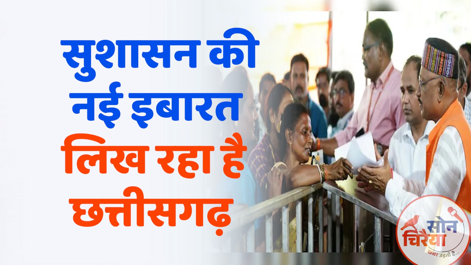 CG News:सुशासन तिहार 2025" की भव्य शुरुआत, जन-जन से सीधे संवाद की अनूठी पहल