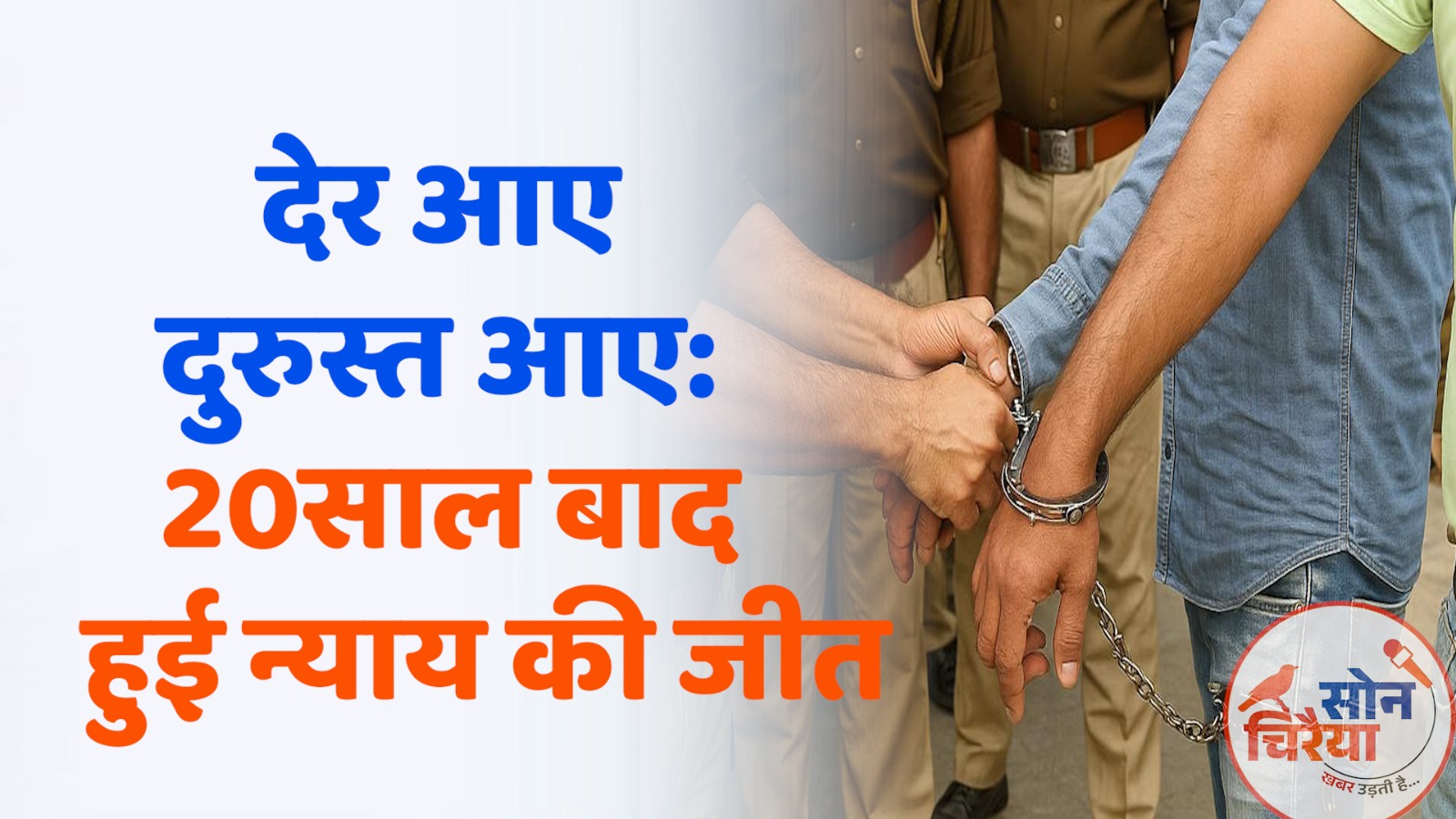 CG News:देर आए, दुरुस्त आए: 20साल बाद हुई न्याय की जीत