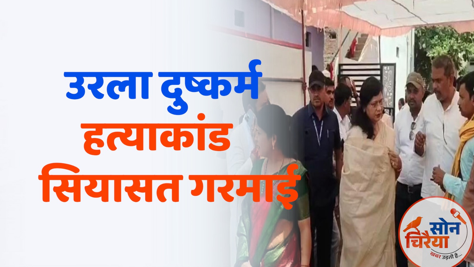 Chhattisgarh News : उरला दुष्कर्म-हत्याकांड: सियासत गरमाई, कांग्रेस ने उठाए पुलिस जांच पर सवाल