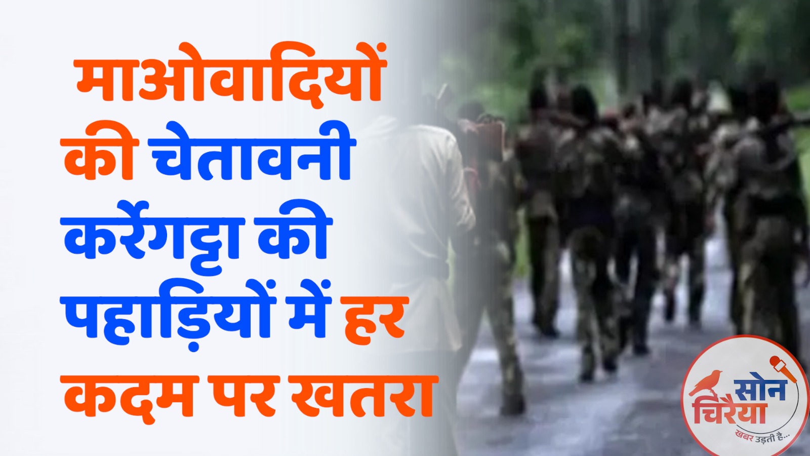 Chhattisgarh News : माओवादियों ने कर्रेगट्टा की पहाड़ियों में बिछाए सैकड़ों बम, ग्रामीणों को जंगल न जाने की चेतावनी