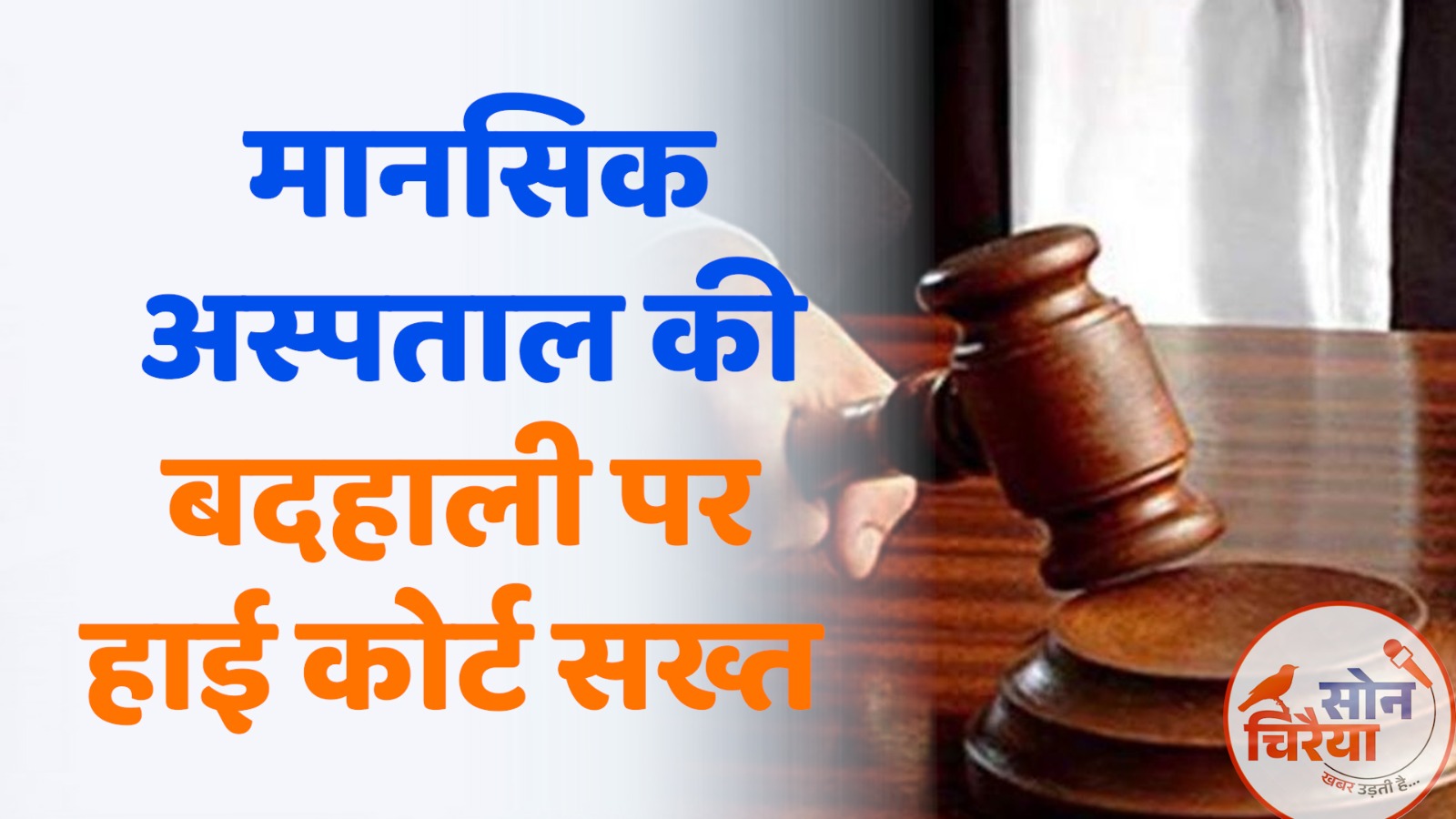 Chhattisgarh News : छत्तीसगढ़ हाई कोर्ट सख्त: सेंदरी मानसिक चिकित्सालय की दुर्दशा पर सरकार से मांगा जवाब