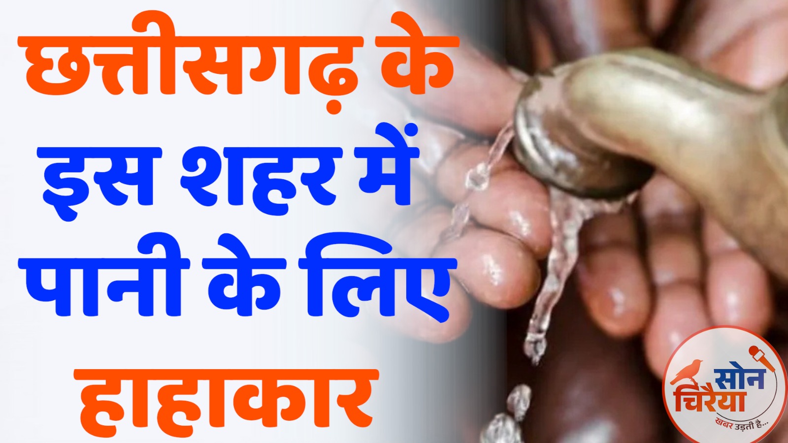 CG News : खैरागढ़ में पानी का संकट,अधूरी योजनाएं और जनता की पीड़ा