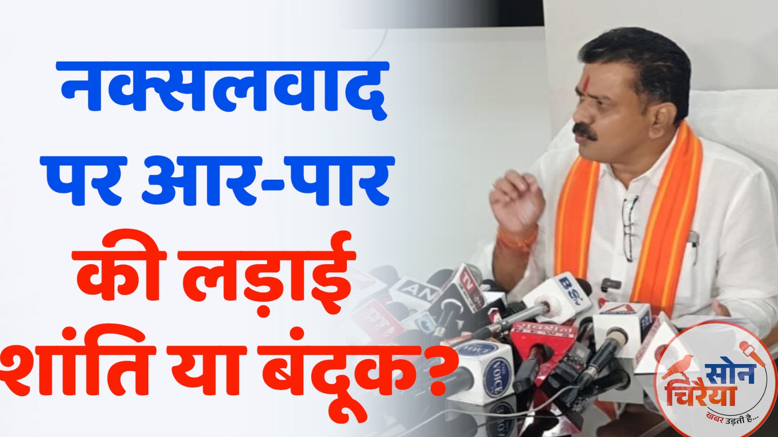 CG News : 2026 तक नक्सलवाद खत्म होगा: सरकार ने वार्ता को लेकर स्पष्ट किया रुख