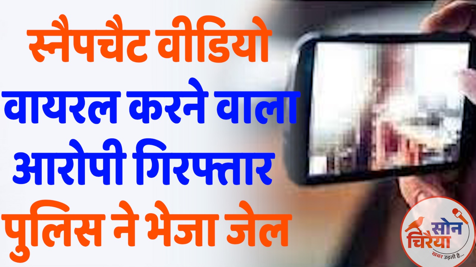 CG News : स्नैपचैट वीडियो वायरल करने वाला आरोपी गिरफ्तार, पुलिस ने भेजा जेल