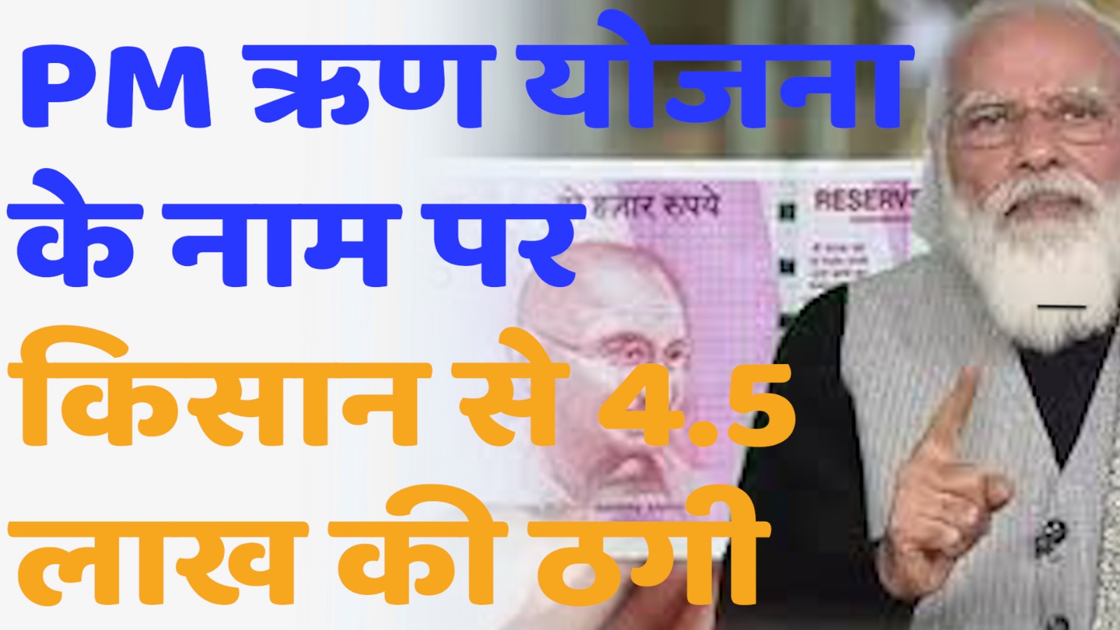 CG News : PM ऋण योजना के नाम पर किसान से 4.5 लाख की ठगी: बिलासपुर में ब्लैंक चेक का हुआ दुरुपयोग