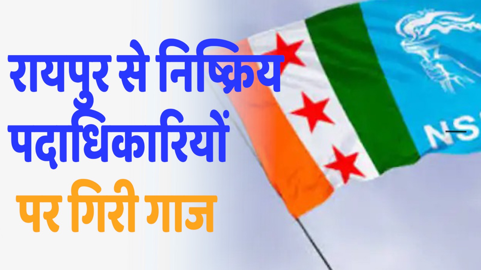 CG News : कांग्रेस की छात्र इकाई NSUI में शुरू हुई सर्जरी, रायपुर से निष्क्रिय पदाधिकारियों पर गिरी गाज