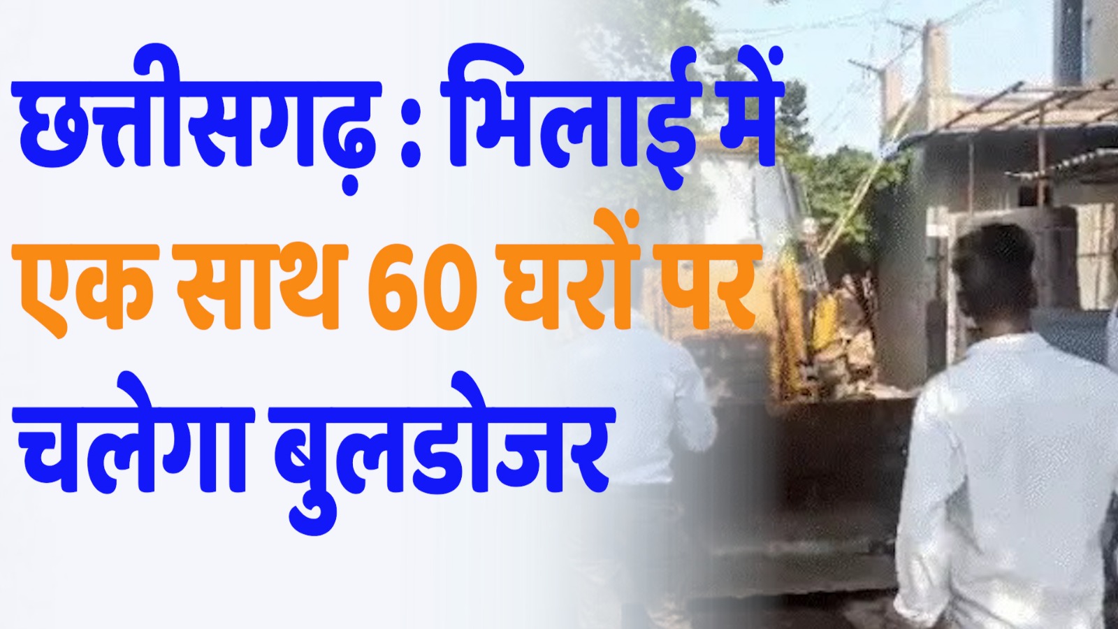 CG News : भिलाई के गौतम नगर में सीवरेज बचाने की कीमत — जब बुलडोजर चला इंसानों के आशियानों पर