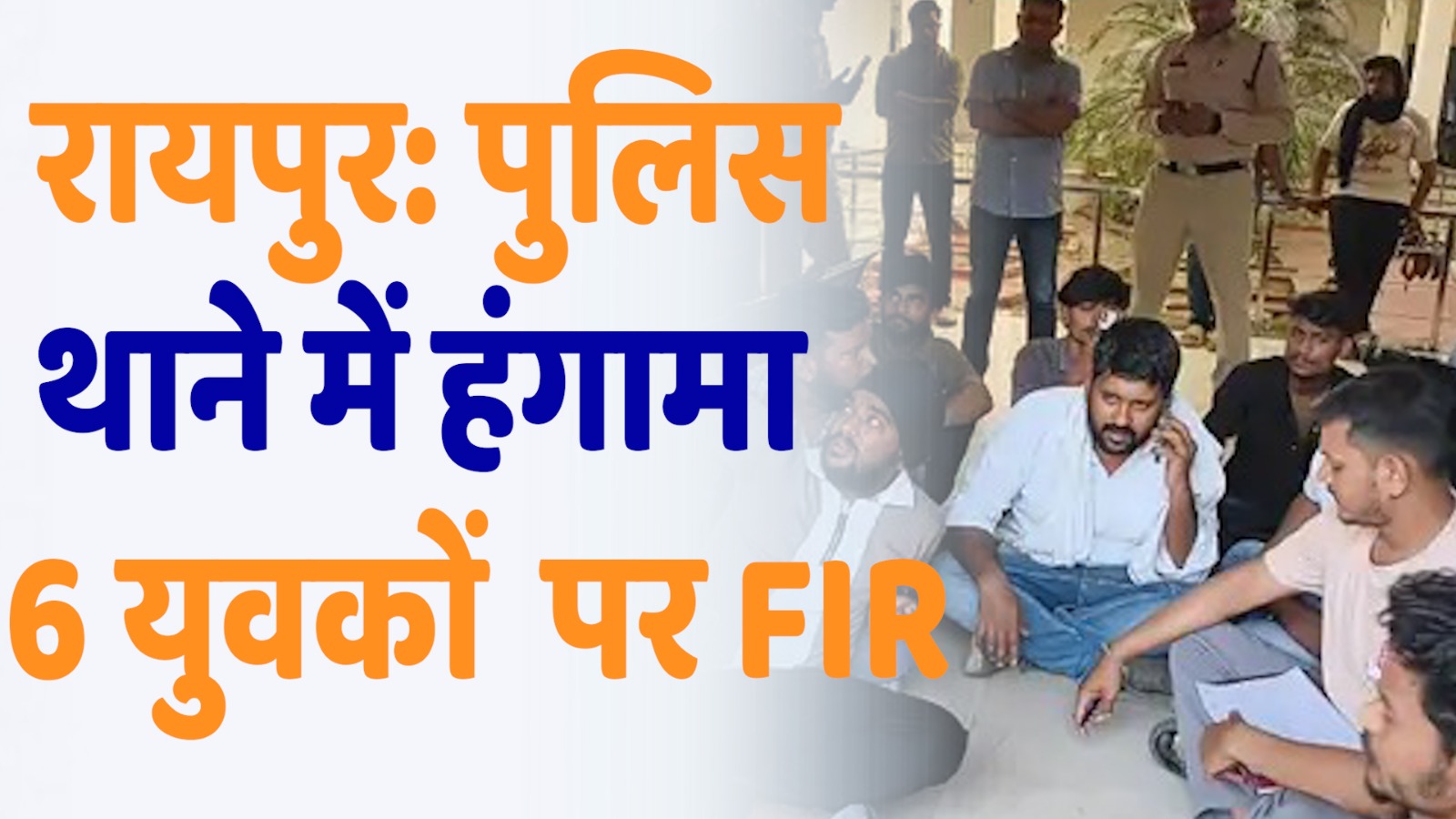 CG News : आमानाका थाने में हंगामा: पुलिस से भिड़े युवक, ASI पर किया हमला