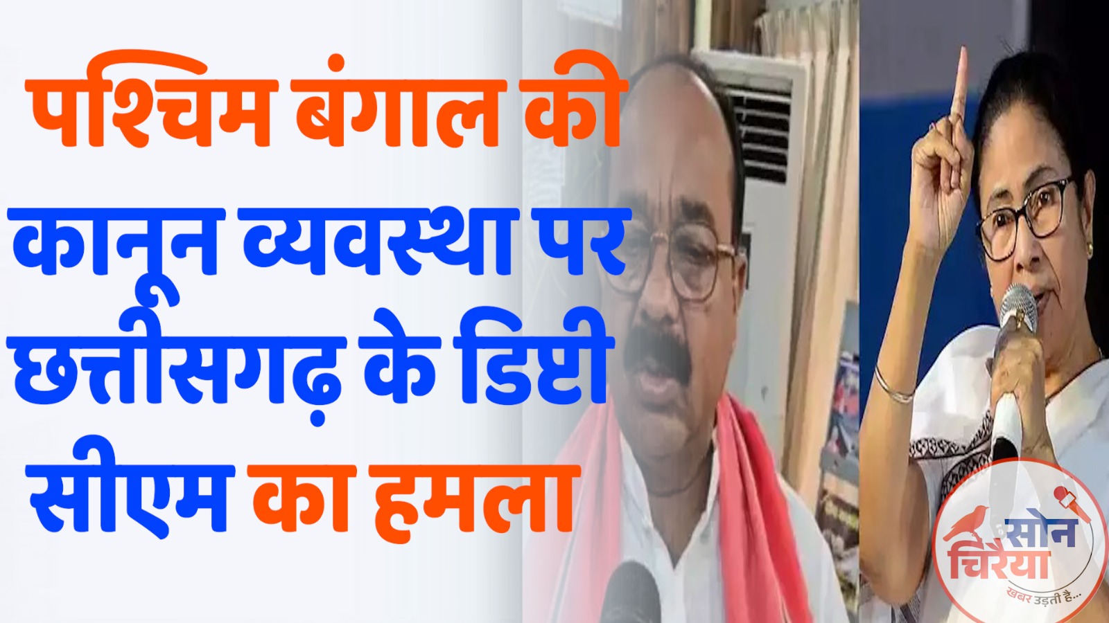 CG News : पश्चिम बंगाल में बिगड़ती कानून-व्यवस्था पर छत्तीसगढ़ के डिप्टी सीएम अरुण साव का हमला, ममता बनर्जी से इस्तीफे की मांग