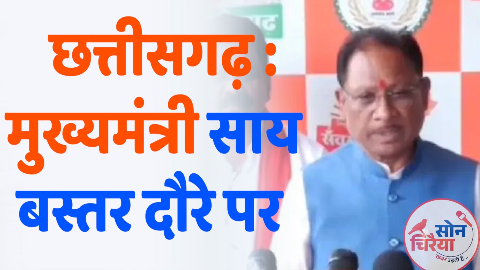 CG News : मुख्यमंत्री विष्णुदेव साय बस्तर दौरे पर, भाजपा का अंबेडकर जयंती अभियान और कांग्रेस की 'न्याय पदयात्रा' की तैयारी