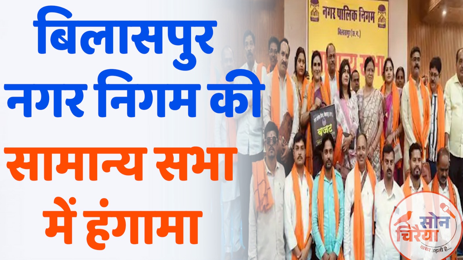 CG News : 1089 करोड़ का बजट पेश: बिलासपुर नगर निगम की सामान्य सभा में हंगामा