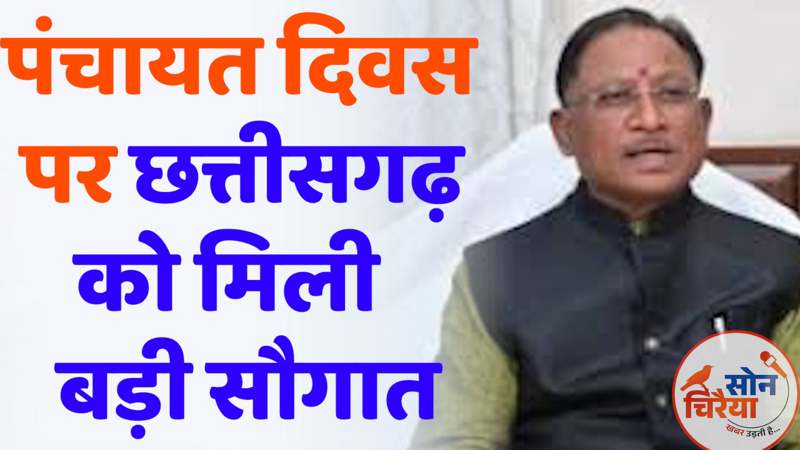 CG News :पंचायत दिवस पर छत्तीसगढ़ को मिली सौगात: 1460 ग्राम पंचायतों में शुरू होंगे “अटल पंचायत डिजिटल सुविधा केंद्र”