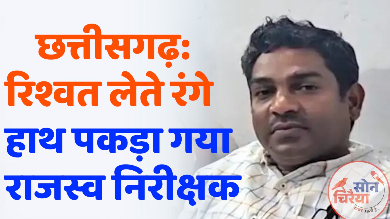 CG News :गौरेला में ACB की कार्रवाई: रिश्वत लेते राजस्व निरीक्षक रंगे हाथ पकड़ा गया, दूसरा फरार