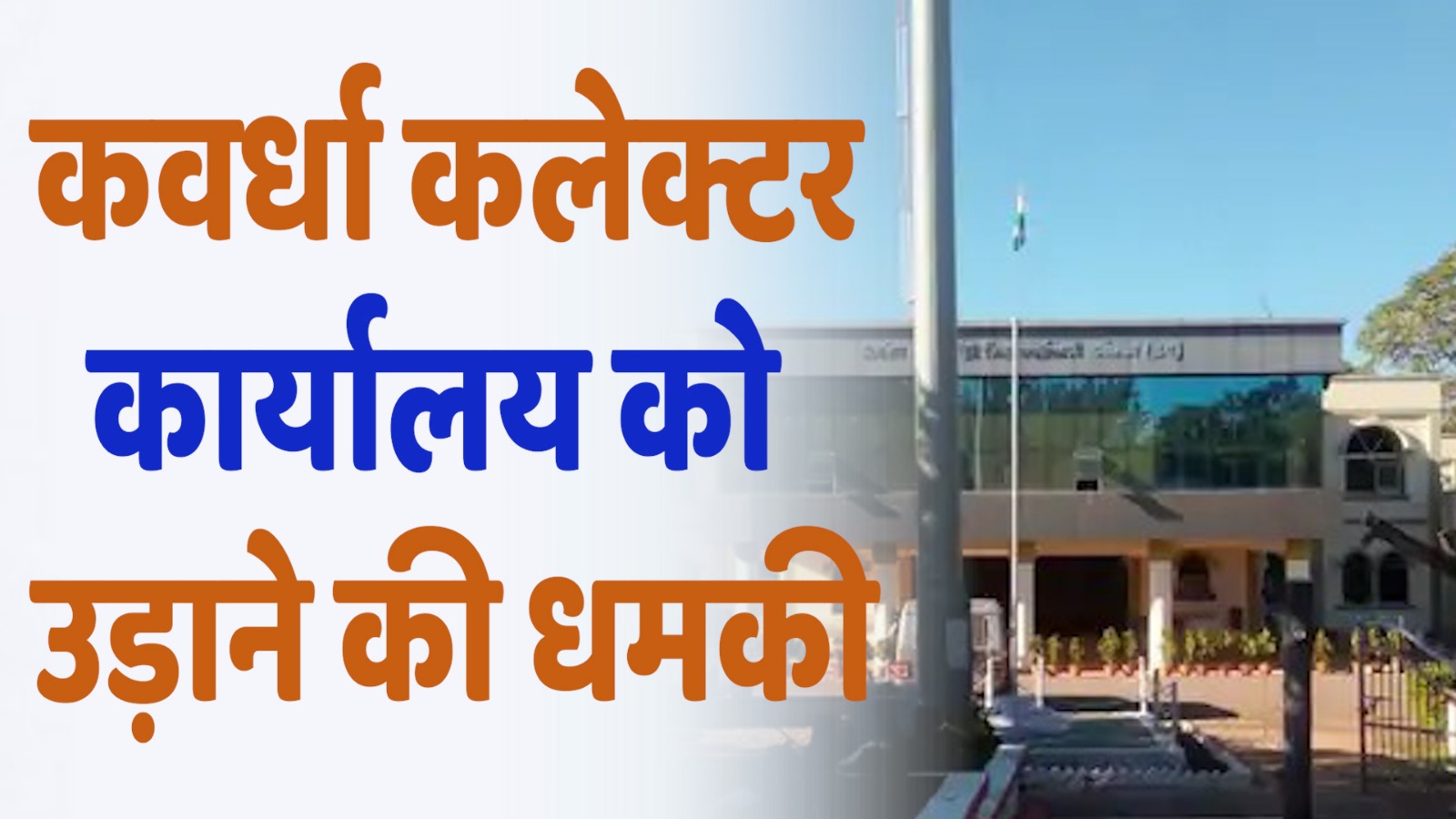 CG News : कवर्धा कलेक्टर कार्यालय को उड़ाने की धमकी, सुरक्षा एजेंसियां अलर्ट पर — बम स्क्वाड ने शुरू की जांच