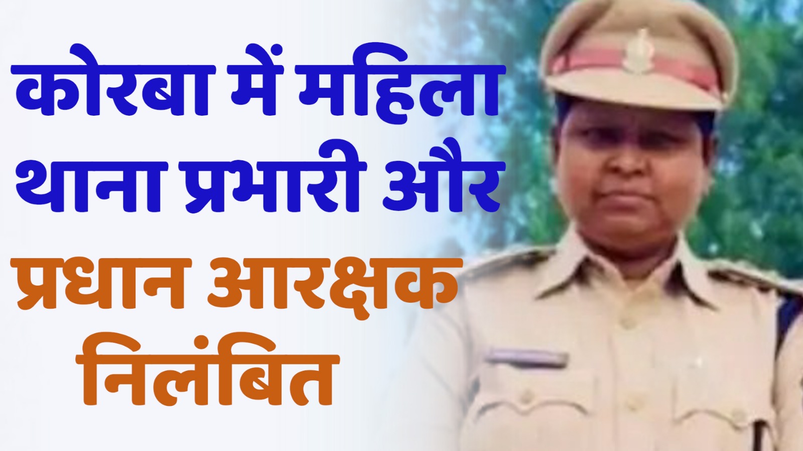 CG News :कोरबा जिले में अवैध वसूली का मामला, महिला थाना प्रभारी और प्रधान आरक्षक निलंबित