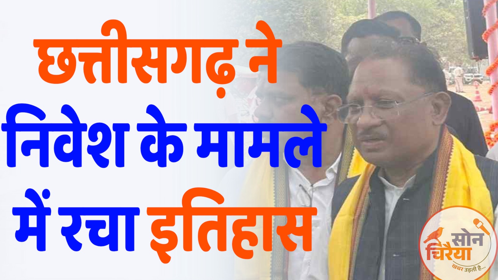 CG News : छत्तीसगढ़ ने निवेश के मामले में रचा इतिहास, देश के टॉप-10 राज्यों में बनाई जगह