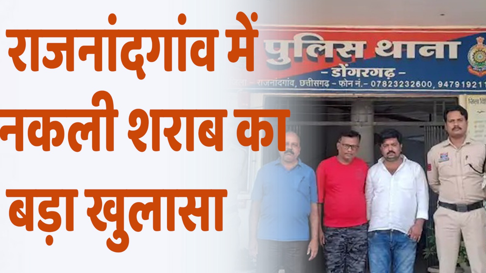 CG News : राजनांदगांव में नकली शराब का बड़ा खुलासा, 1 लाख नकली लेबल बरामद, मास्टरमाइंड अब भी फरार