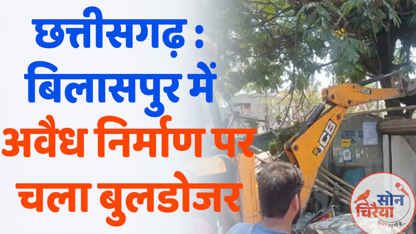 CG News : बिलासपुर, अवैध कब्जे पर निगम की बड़ी कार्रवाई, 50 दुकानों पर चला बुलडोजर, मोपका चौक के कायाकल्प की तैयारी