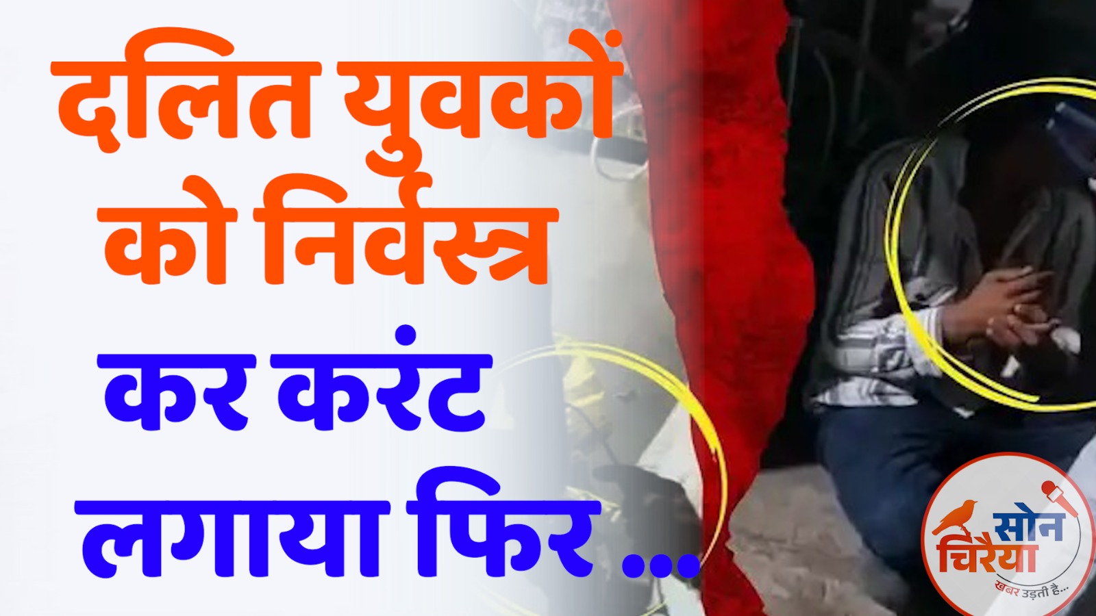 CG News : दलित मजदूरों के साथ अमानवीय बर्बरता, करंट लगाकर प्रताड़ित, आइसक्रीम गोदाम सील