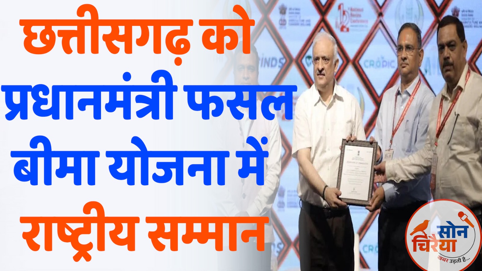 CG News : छत्तीसगढ़ को प्रधानमंत्री फसल बीमा योजना में राष्ट्रीय सम्मान