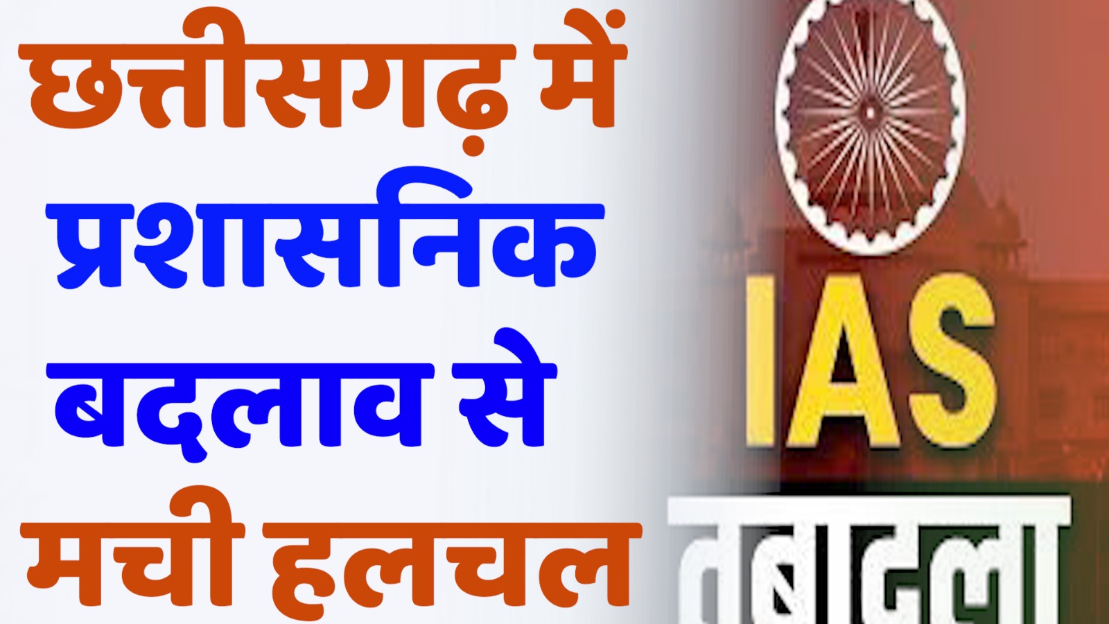 CG News : छत्तीसगढ़ में प्रशासनिक फेरबदल: 41 IAS अधिकारियों का ट्रांसफर, 11 जिलों के कलेक्टर बदले