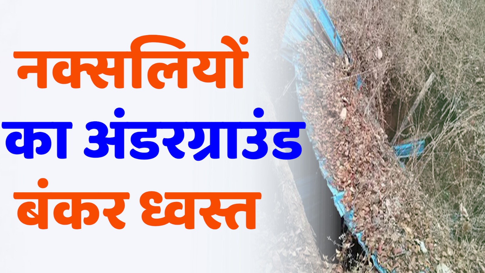 CG News : नक्सलियों का छिपा ठिकाना उजागर, नक्सलियों के खिलाफ ऑपरेशन तेज