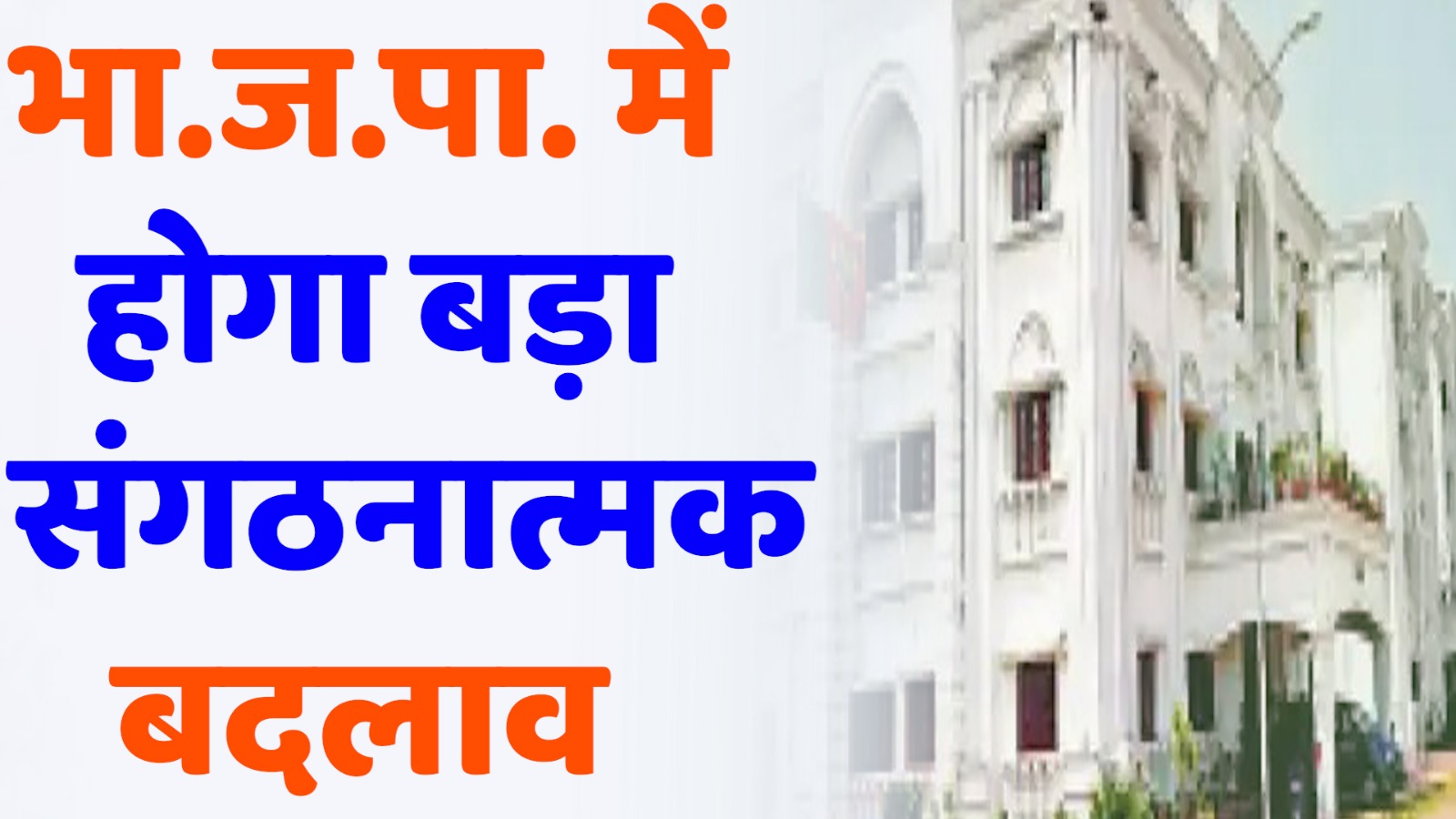 CG News : भारतीय जनता पार्टी में होने जा रहे बड़े संगठनात्मक बदलाव, नए चेहरे होंगे शामिल