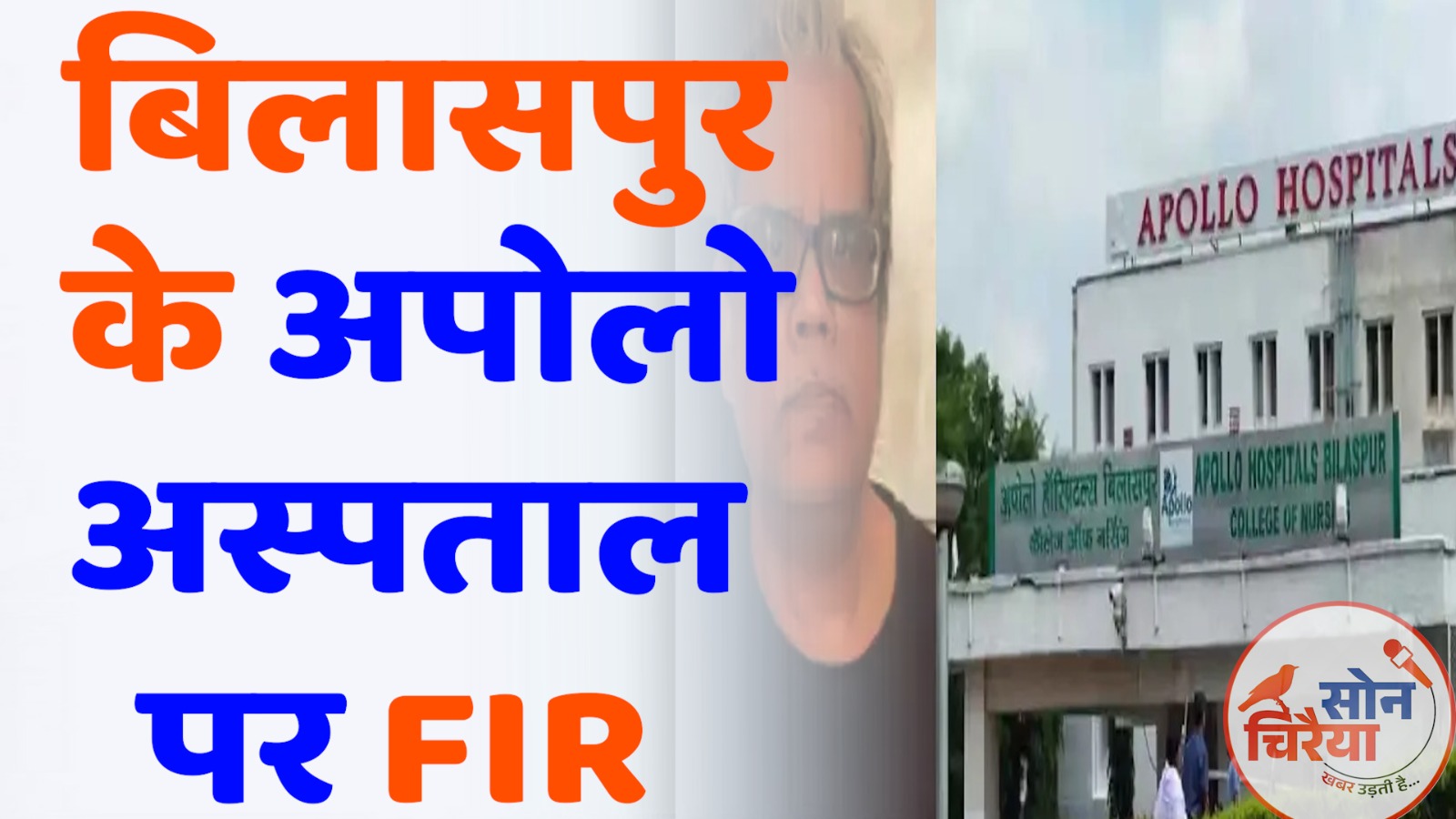 CG News : बिलासपुर के अपोलो अस्पताल पर FIR, फर्जी डॉक्टर के इलाज से पूर्व विधानसभा अध्यक्ष की मौत का आरोप