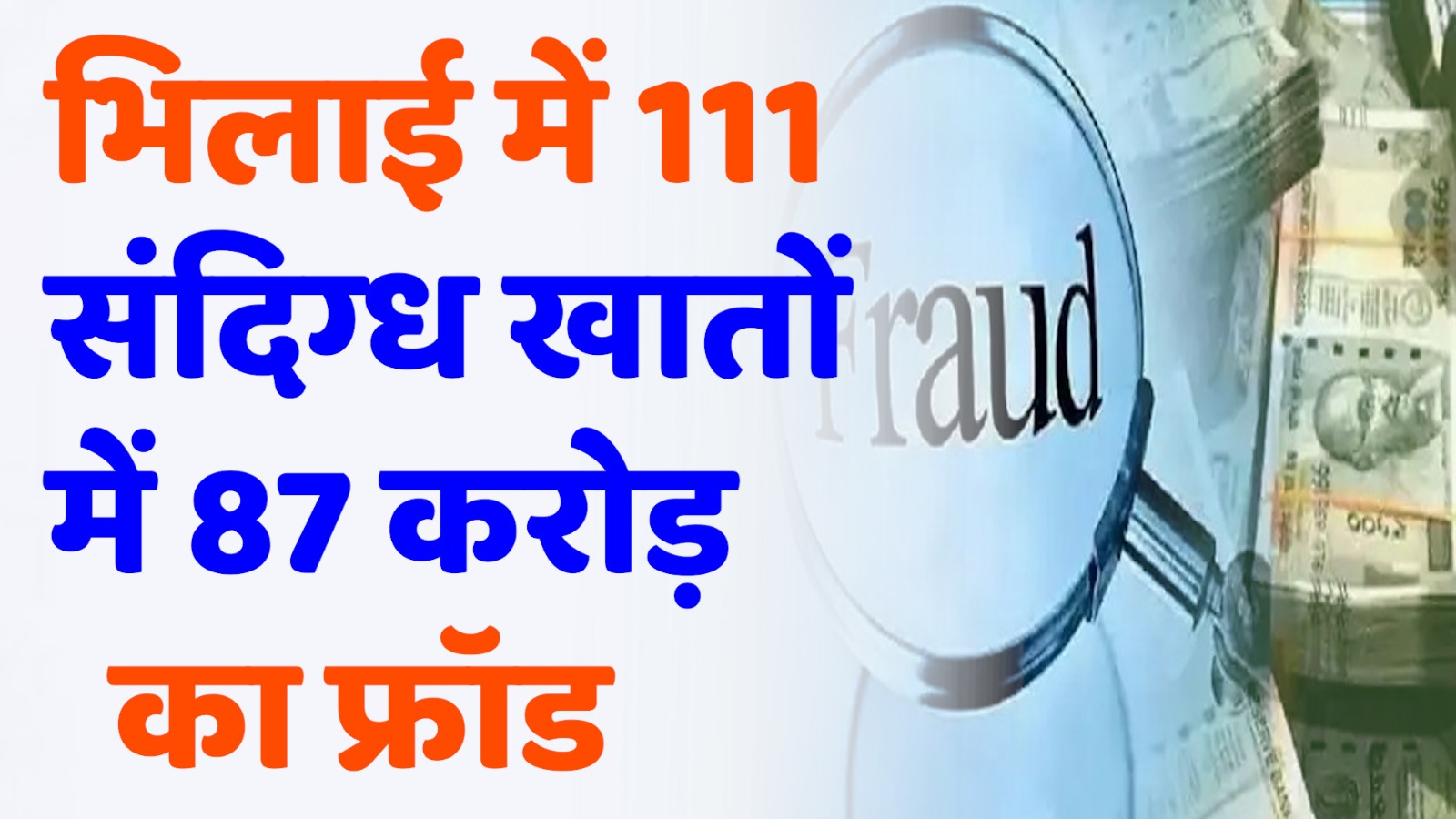 CG News : छत्तीसगढ़: भिलाई में केनरा बैंक के 111 संदिग्ध खातों में 87 करोड़ रुपए का साइबर  फ्रॉड