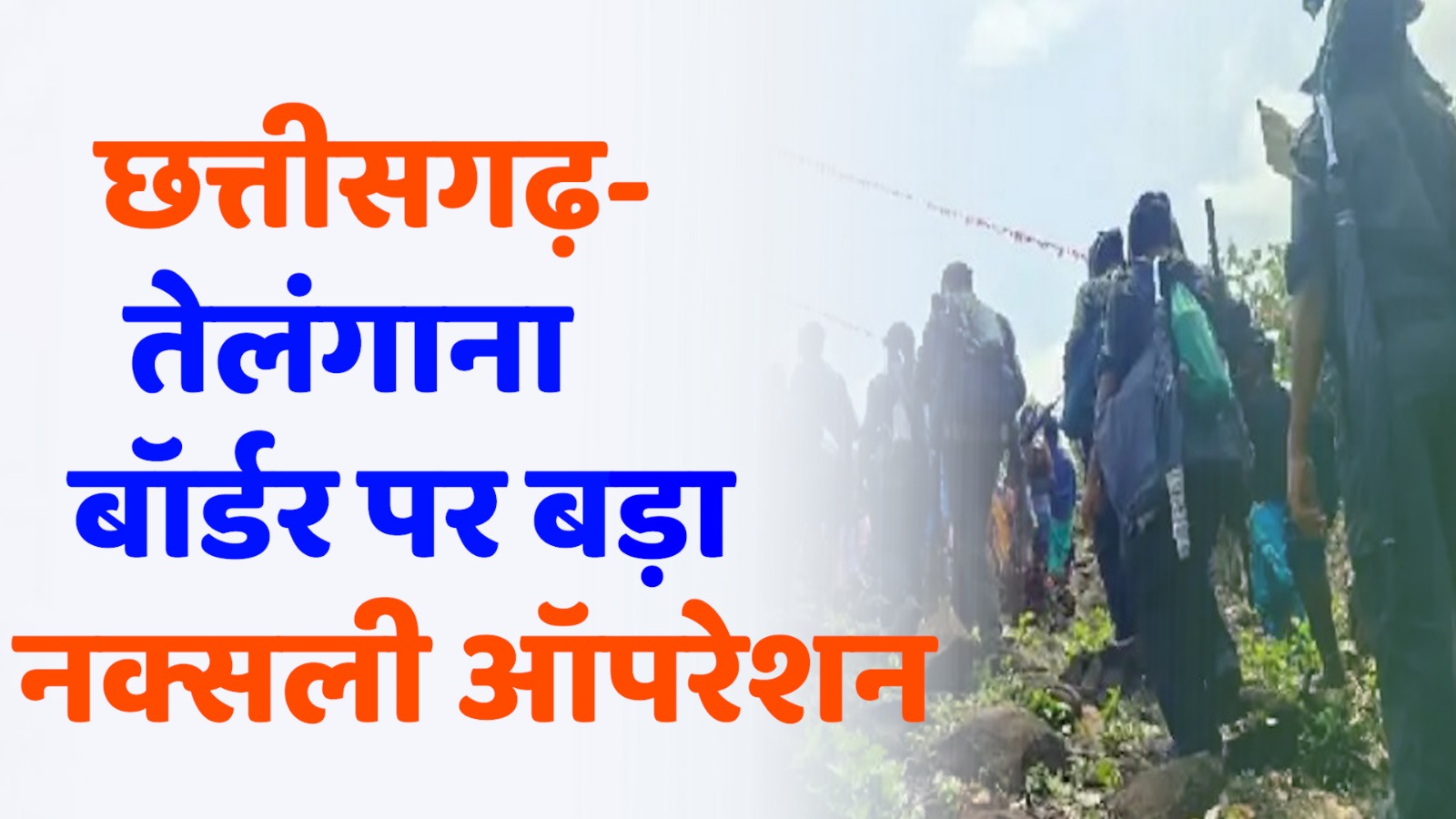 CG News : छत्तीसगढ़-तेलंगाना बॉर्डर पर बड़ा नक्सली ऑपरेशन, 1500 जवानों की तैनाती
