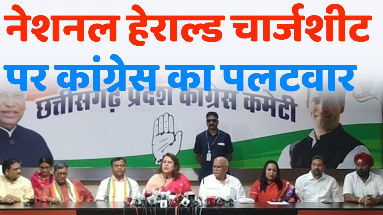 CG News : नेशनल हेराल्ड चार्जशीट पर कांग्रेस का पलटवार, सुप्रिया श्रीनेत बोलीं- मोदी सरकार की ‘प्रतिशोध की राजनीति