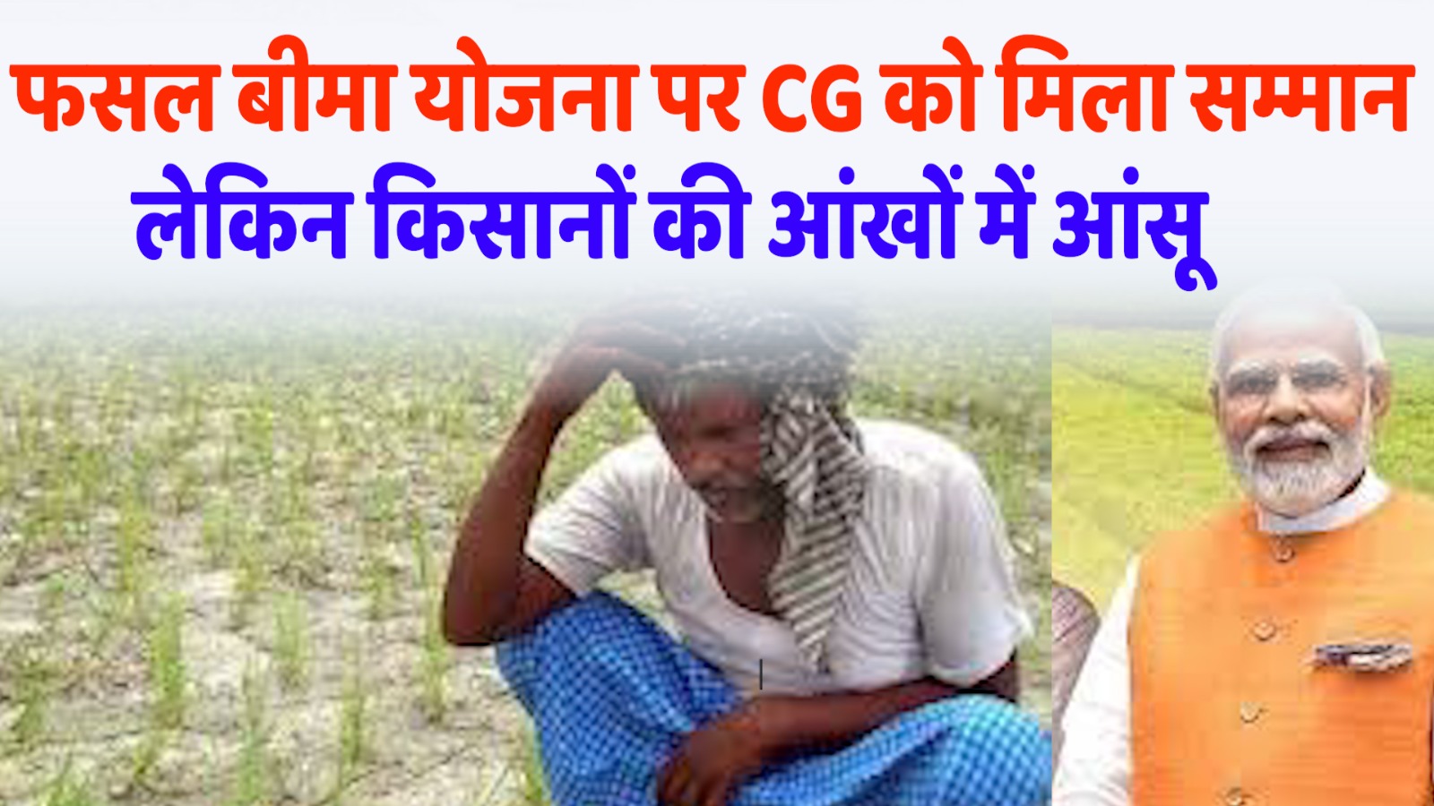CG News : फसल बीमा योजना पर छत्तीसगढ़ को मिला सम्मान, लेकिन किसानों की आंखों में आंसू: ज़मीनी हकीकत या कागजी तमगा?