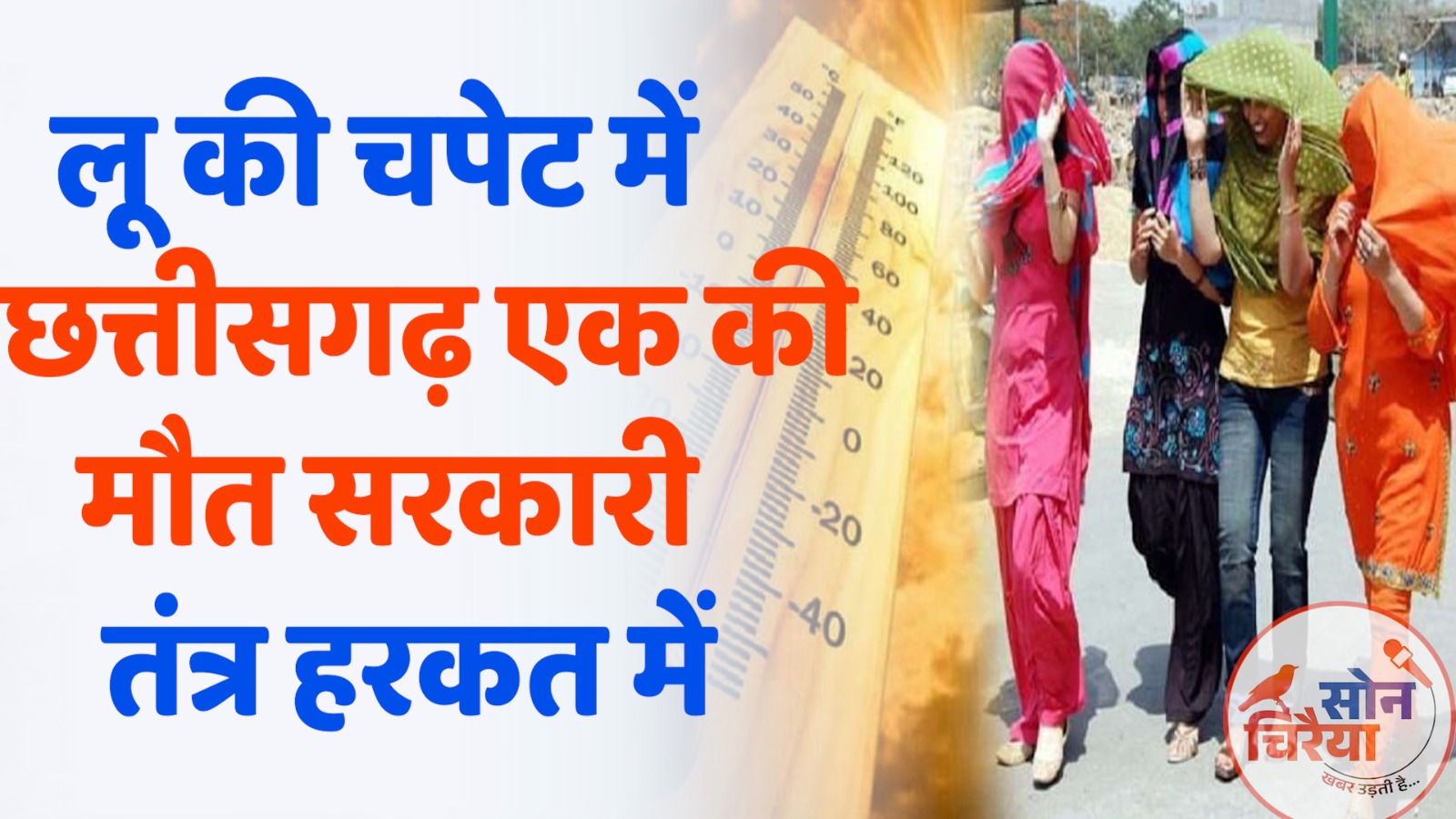 CG News : छत्तीसगढ़ में गर्मी का कहर: लू से मजदूर की मौत, स्कूल बंद, पशुओं पर रोक