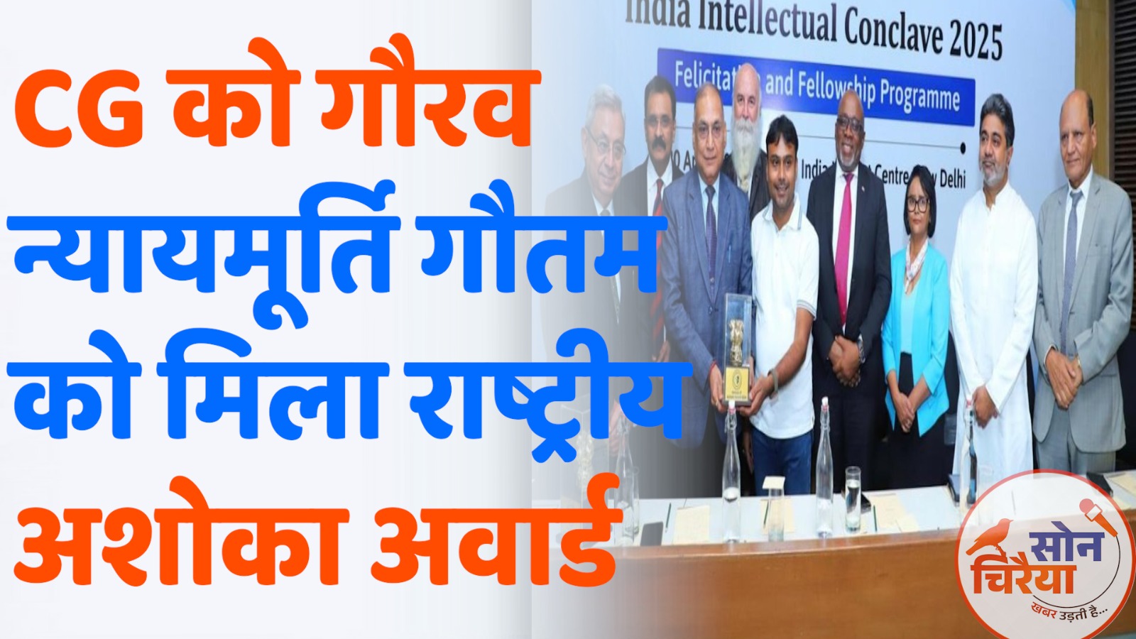 CG News : न्यायपालिका में उत्कृष्ट योगदान के लिए छत्तीसगढ़ के पूर्व न्यायमूर्ति सम्मानित