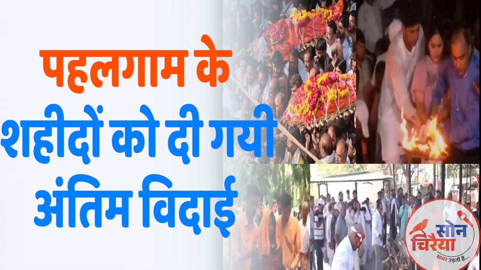 CG News : पहलगाम के शहीदों को अंतिम विदाई: गमगीन माहौल में हुआ अंतिम संस्कार