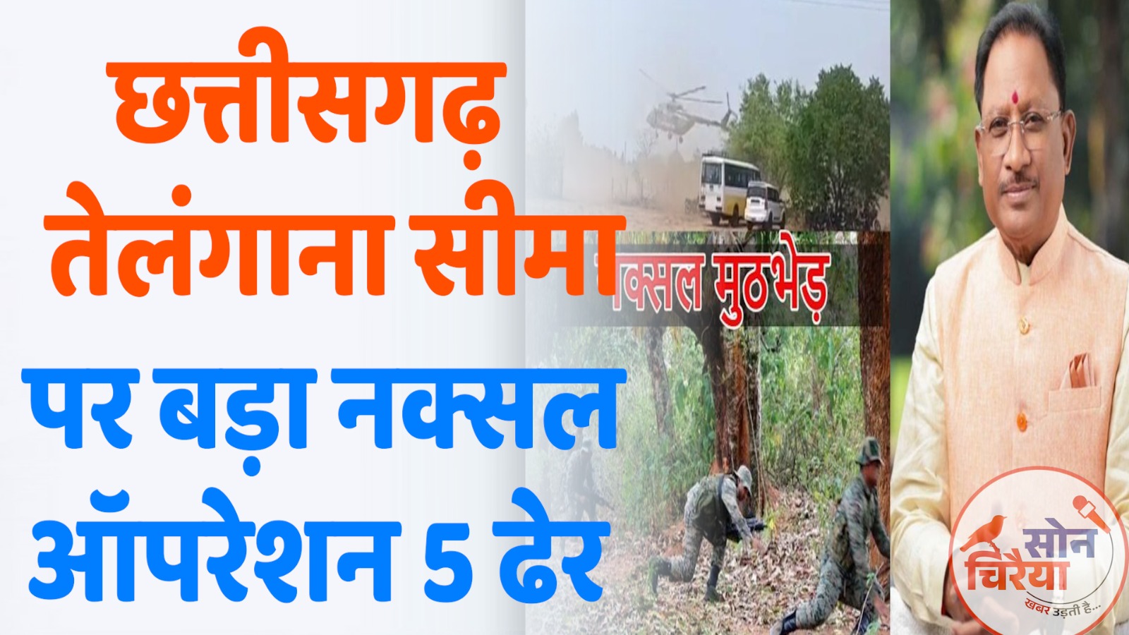 CG News : छत्तीसगढ़-तेलंगाना सीमा पर नक्सलियों के खिलाफ बड़ा ऑपरेशन, 5 ढेर, बड़े लीडर घिरे