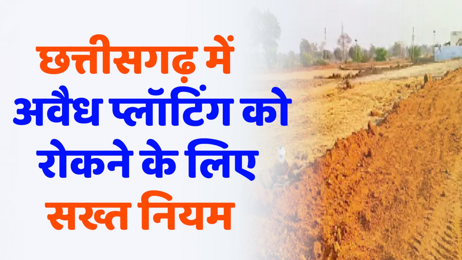 CG News : छत्तीसगढ़ में अवैध प्लॉटिंग को रोकने के लिए सख्त नियमों का निर्धारण